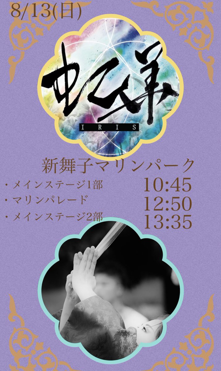TOGO_IRIS's tweet photo. ［マリンパークサマーフェス］
8月13日新舞子で演舞させていただきます！
昨年も参加させていただいた暑い熱いイベントになります！
水着の用意をして是非お越しください！ https://t.co/E2Er4P1BLg