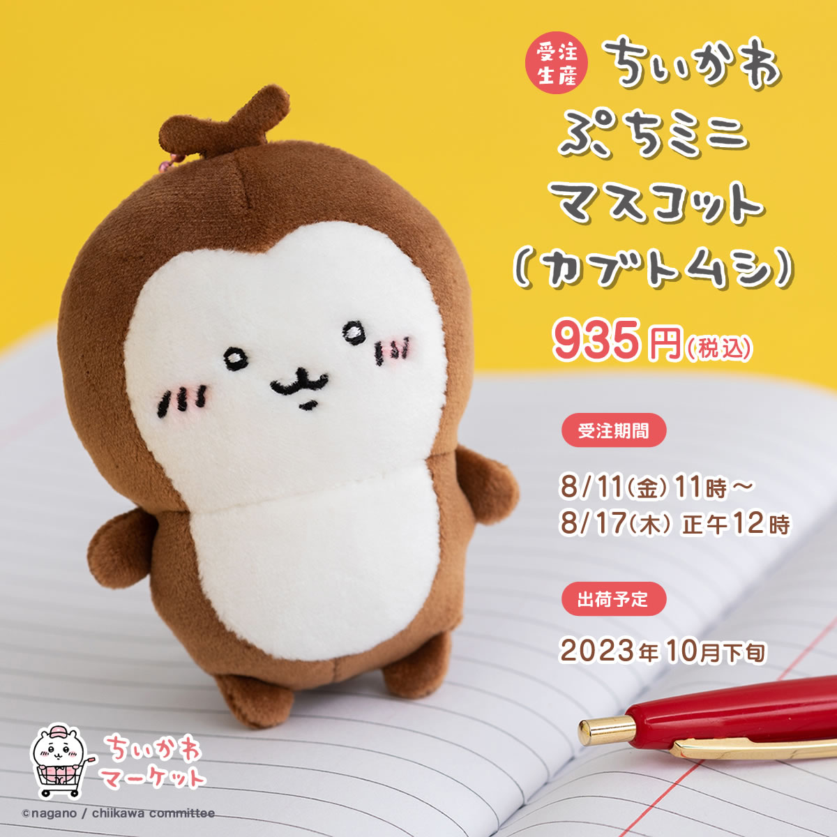 ちいかわマーケット公式 on X: ちいかわマーケット公式 on X: