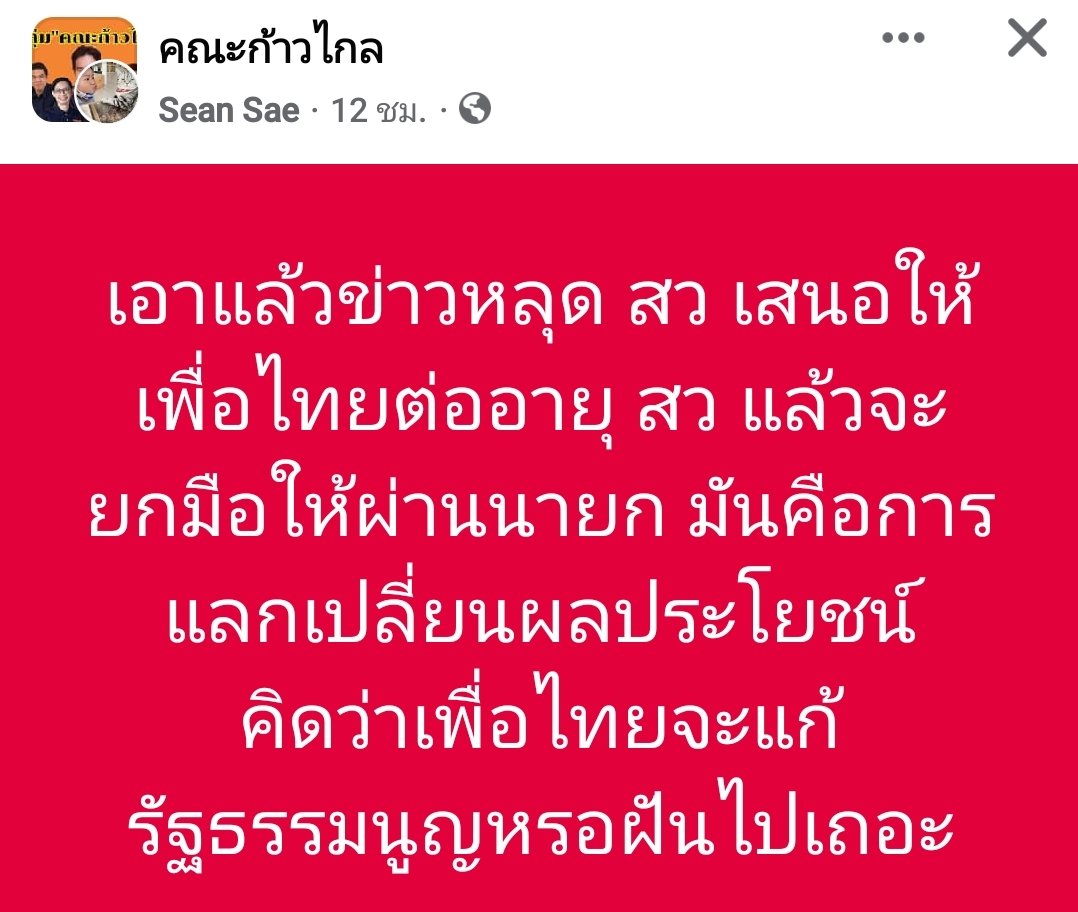 RegKaez's tweet photo. ถ้าเรื่องจริงนี่ "เหี้ยมากนะ" !!!!

#การเมือง #การเมืองไทย #นายกคนที่30 #เพื่อไทยทรยศประชาชน #เพื่อไทย #เพื่อไทยการละคร #ก้าวไกลNOโหวตเพื่อไทย #ก้าวไกล https://t.co/TDJnic9E5F