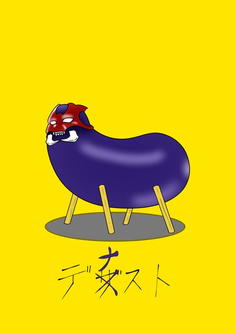 「eggplant」 illustration images(Latest)｜2pages