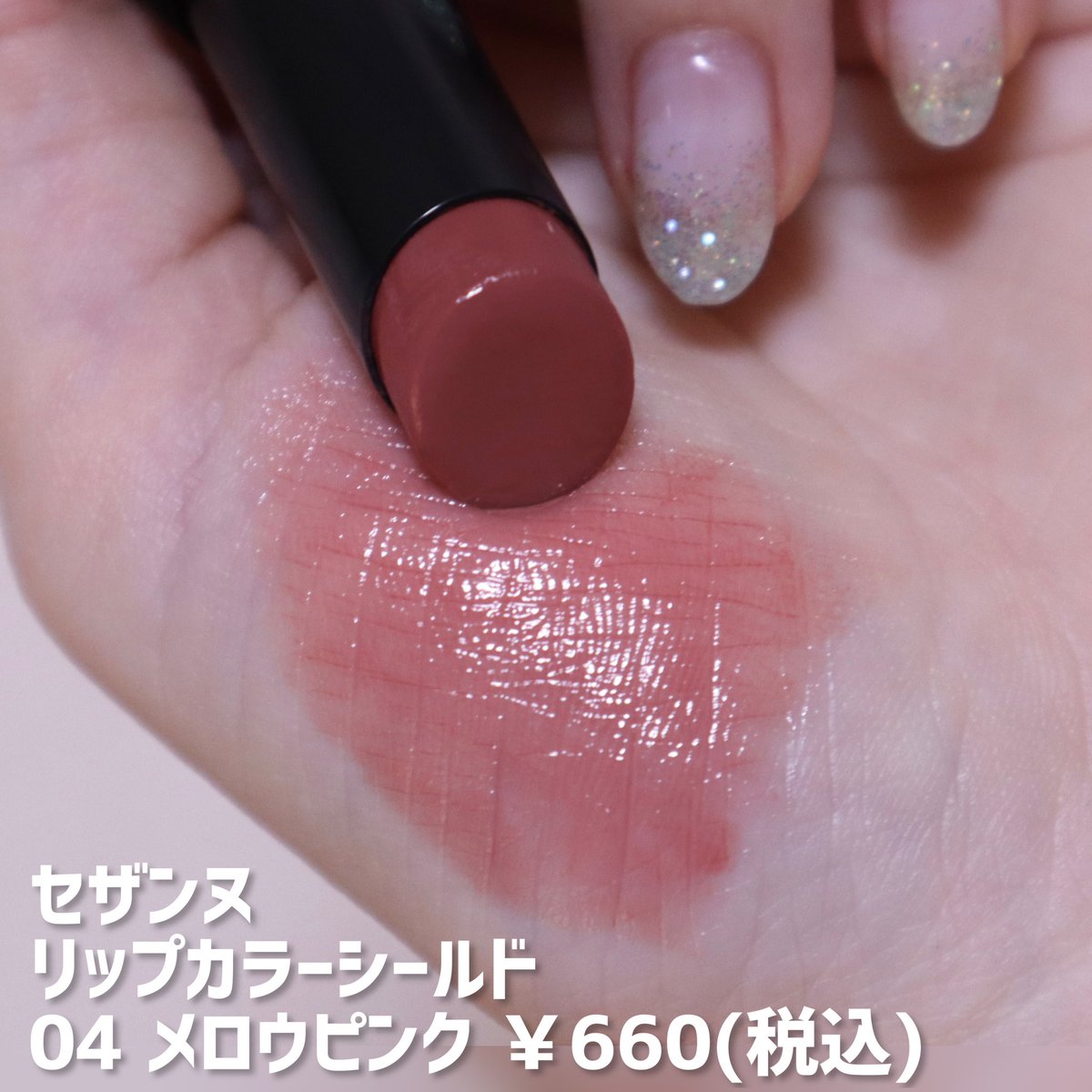 セザンヌのリップカラーシールド04がツボすぎる！！！ささっと塗ったら