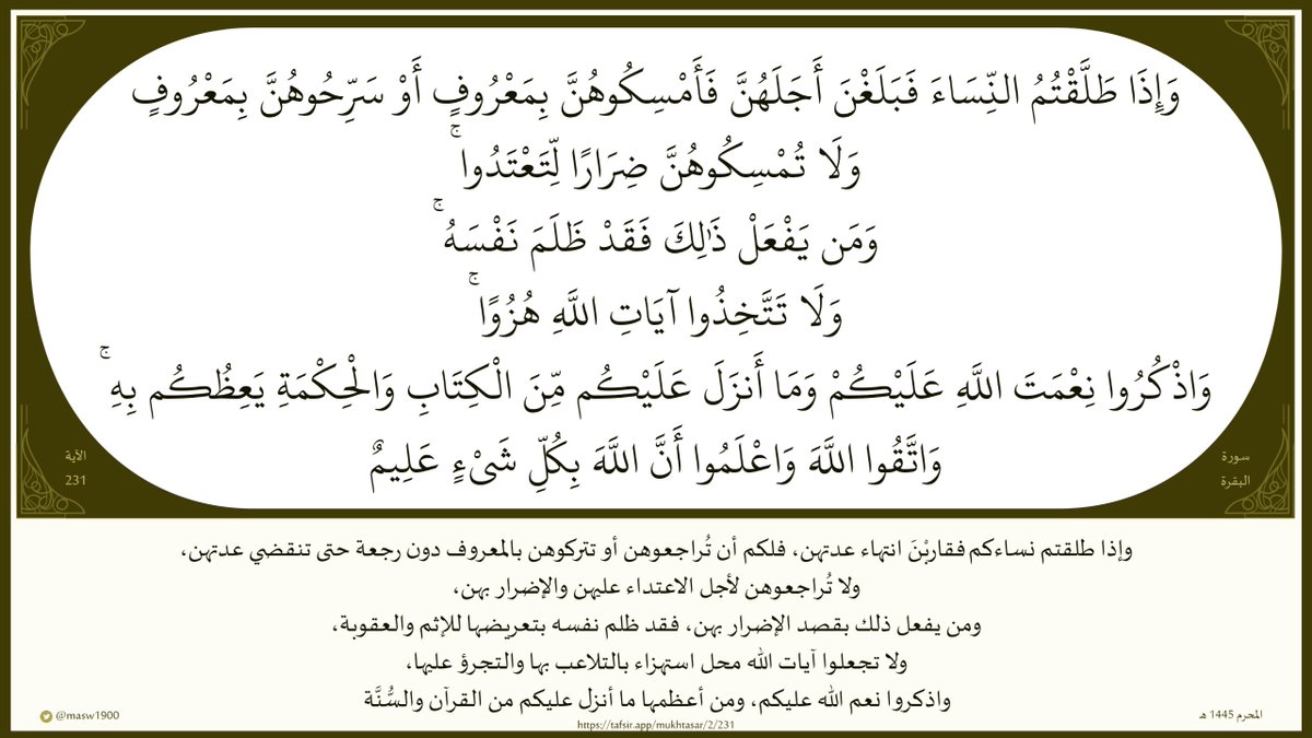 masw1900's tweet photo. (وَإِذَا طَلَّقْتُمُ النِّسَاءَ فَبَلَغْنَ أَجَلَهُنَّ

فَأَمْسِكُوهُنَّ بِمَعْرُوفٍ

أَوْ سَرِّحُوهُنَّ بِمَعْرُوف

وَلَا تُمْسِكُوهُنَّ ضِرَارًا لِّتَعْتَدُوا

وَمَن يَفْعَلْ ذَٰلِكَ فَقَدْ ظَلَمَ نَفْسَهُ)

#القرآن_الكريم 
#سورة_البقرة 

#مساء_الخير https://t.co/HSqs0NBoCX