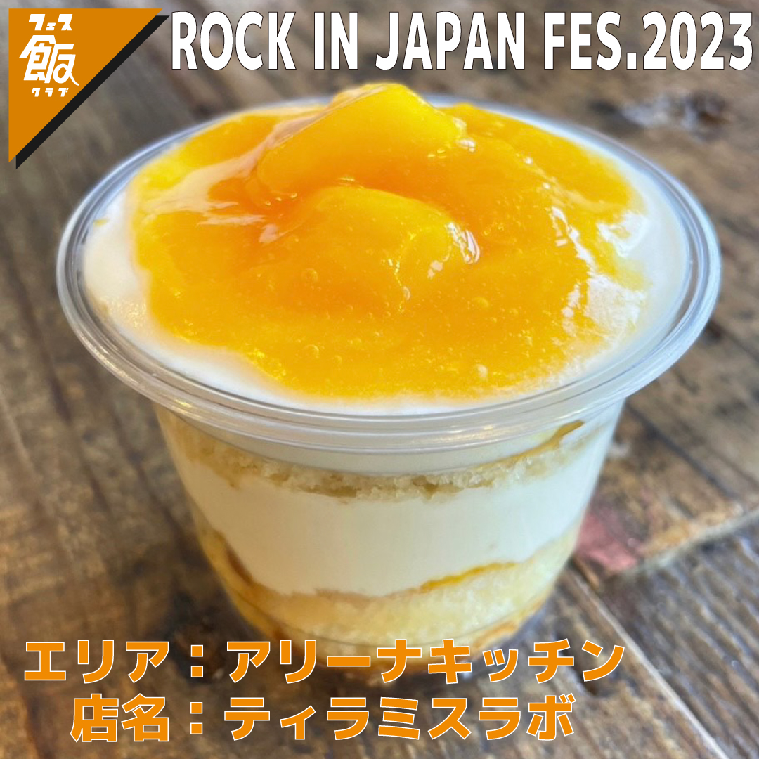 fesmeshi's tweet photo. エリア：アリーナキッチン  　 　 　
　店名：ティラミスラボ

▹マンゴーティラミス
マスカルポーネチーズと生クリームとの濃厚ティラミスに、さっぱりマンゴーが！🥭
ティラミスかき氷も気になります💕
 #RIJF2023
@TIRAMISULABO https://t.co/kOwwN5pc4N