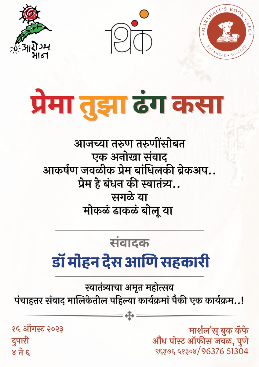 marshallsbookc1's tweet photo. *थिंक महाराष्ट्र* आणि *आरोग्य भान* यांच्या संयुक्त विद्यमाने
*प्रेमा तुझा ढंग कसा* 
परस्परसंवादी चर्चासत्रामध्ये
आजच्या तरुण तरुणींसोबत एक अनोखा 'संवाद' साधण्यासाठी डॉ मोहन देस आणि त्यांचे सहकारी येत आहेत.

१५ ऑगस्ट २०२३
दुपारी ४ ते ६
मार्शलस् बुक कॅफे, औंध

#marshallsbookcafe https://t.co/Zx6LJ4sskI