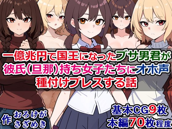 FANZAで販売されました!)一億兆円で国王になったブサ男君が、彼氏(旦那)持ち女子たちにオホ声種付けプレスする話(その他作品も半額セール中です)一億兆円でこの国を買い取ったブサ男君が、一日一億円で彼氏持ち女子たちにオホ声種付けプレスするだけ。 