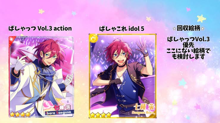 【交換】
あんスタ　ぱしゃっつvol3 action
ぱしゃこれ

譲）→北斗、スバル、真、渉、奏汰、翠、一彩、藍良、マヨイ、凪砂、日和、ジュン、友也、光、レオ、泉、凛月、夏目

求）→画像3茨

↓条件