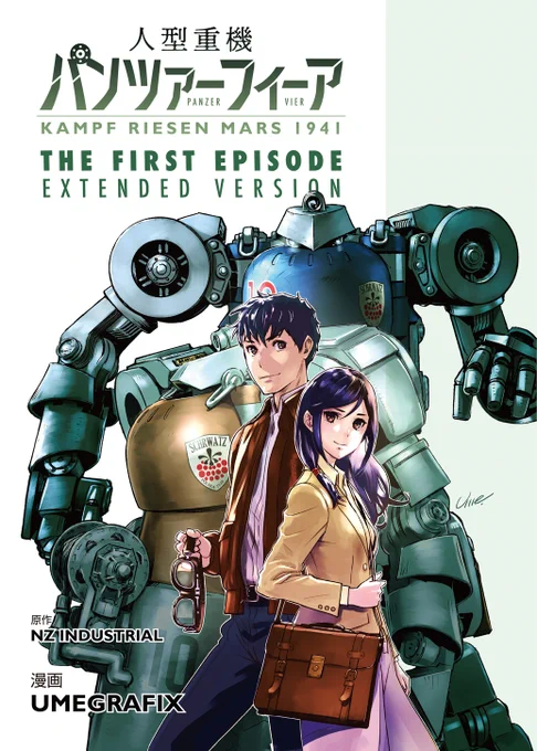 こんなにギリなの久しぶり… NZ氏原作のオリジナルロボ人型重機のウメグラコミカライズ #人型重機パンツァーフィーア 2022年5月のキット同梱版をベースにした加筆修正版、正味72→86p(14p増)になりました。 コミケ #C102新刊   土曜東ス-41a ウメグラ系 日曜東Z-29b 火星旅団 で頒布予定、予価千円!