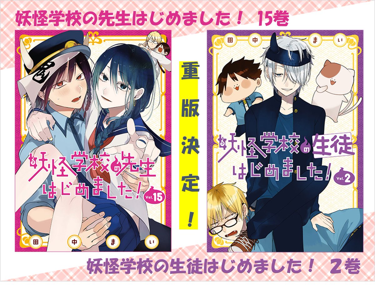 妖はじ15巻Pはじ2巻共に重版決定しました！！ ありがとうございます！🥺✨