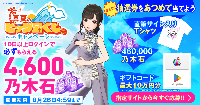 nogifra's tweet photo. 🎉2周年記念！真夏のビッグ宝くじ🌻

直筆サイングッズや選べるギフトコード最大10万円分が当たる🎁毎日ログインで抽選確率UP✨

応募方法
1⃣ #乃木フラ をプレイし抽選券をGET
2⃣@nogifraをフォロー&amp;本投稿をRepost(RT)
3⃣指定サイトから応募

詳細&amp;応募はこちら
https://t.co/4E0H8Mk175

#乃木坂46