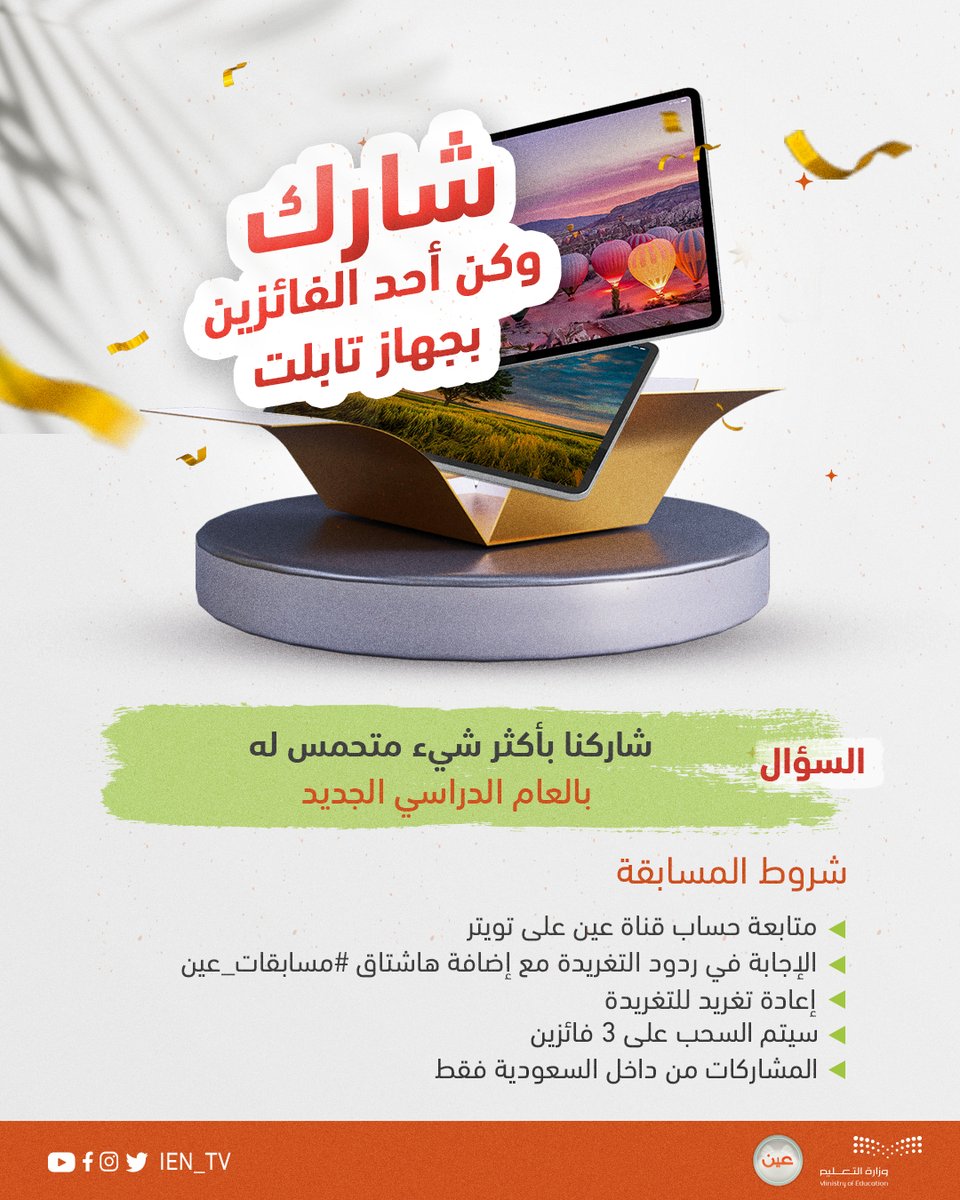 iEN_tv's tweet photo. ⁧#مسابقات_عين⁩

شارك وطبق الشروط لتدخل السحب على 3 أجهزة تابلت 
(شاهد التغريدة المثبتة)

سيتم السحب على 3 فائزين بدءًا من غدٍ الجمعة https://t.co/pK1qwts1ig