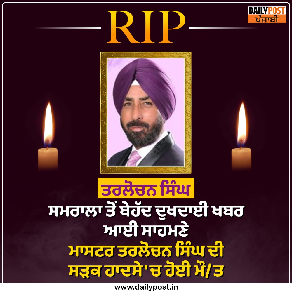 dailypostpunjab's tweet photo. ਸਮਰਾਲਾ ਤੋਂ ਬੇਹੱਦ ਦੁਖਦਾਈ ਖਬਰ ਆਈ ਸਾਹਮਣੇ ....
#samarala #Master #Master #TarlochanSingh #Road #Incident #LatestNews #Dailypostnews #DailyPostPunjabi https://t.co/HKWljSJCVu