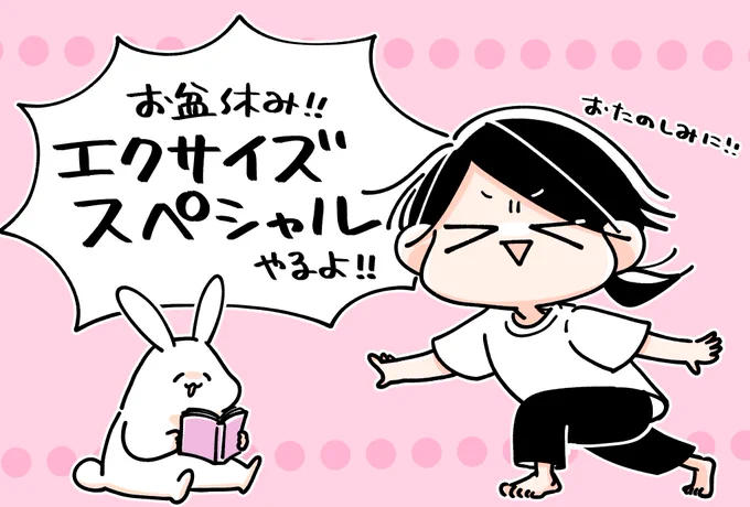 🎉お盆休みスペシャル🎉 お盆休み期間は反響の大きかったエクササイズマンガをアップするよ～!!!! マンガは8/11～8/14・毎晩19時に公開予定です🙌おたのしみに～!!