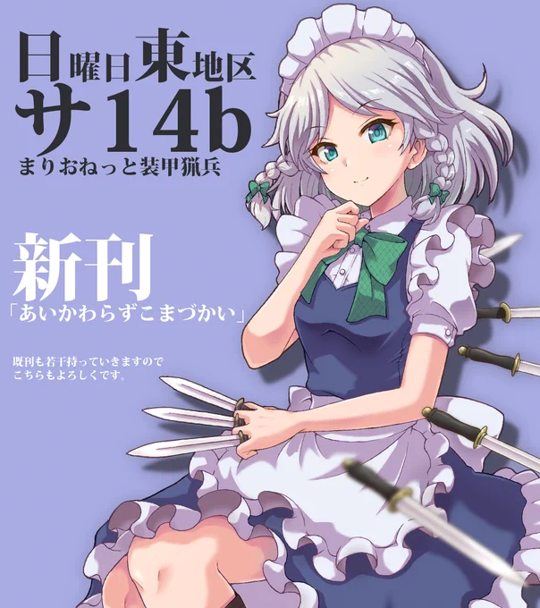 ということで、8月13日(日)のコミックマーケット、 「まりおねっと装甲猟兵」は 東サ 14bにて新刊の「あいかわらずこまづかい」を用意しておまちしております。  後日メロンブックス様で委託を予定しておりますので、来れない方はこちらもよろしくお願いします