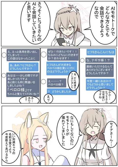 ミカ「このやりとりナギちゃんとあの子にすごい似てるね......」 ナギサ「もう一回データをリセットしてトークをやり直しです!」 セイア「ナギサ、現実の人間関係ならリセットできないのだよ?だから慎重にだな......」 #ブルアカ #bluearchive