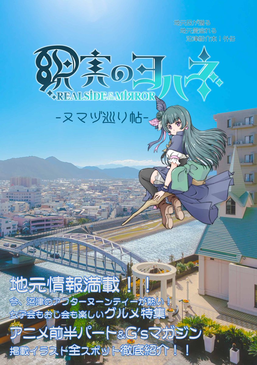 akibablognet's tweet photo. 【夏コミ支援】サークル地球の潜り方 2日目東6ト-48b委託 @travel_lemon 地元民目線で紹介する、幻日のヨハネ聖地巡礼本「現実のヨハネーヌマヅ巡り帖ー」フルカラー。放映中のアニメ前半パートと、雑誌掲載イラスト全箇所しています https://t.co/lkH4NKk3cL