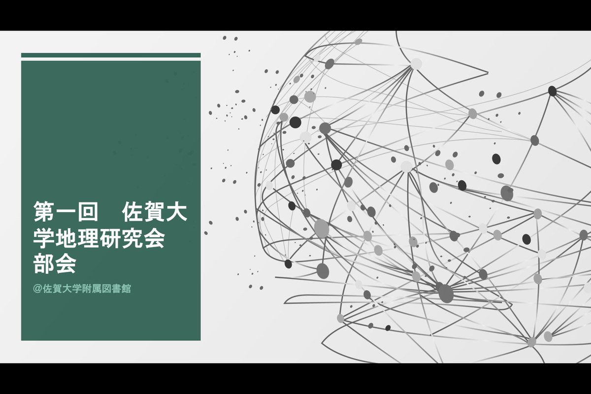 先日、第一回となる部会を行いました
９人の部員が参加し、地理研が今後どのような活動していくかや地理研のロゴについて話し合いました‼️
最後にGeoGuesserの紹介をしたので次回の部会でやるのが楽しみです🌎