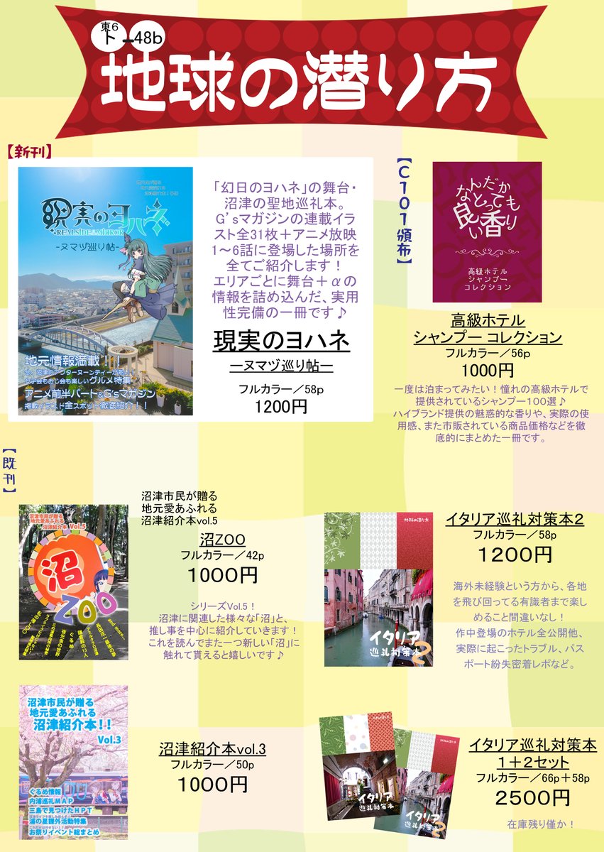 akibablognet's tweet photo. 【夏コミ支援】サークル地球の潜り方 2日目東6ト-48b委託 @travel_lemon 地元民目線で紹介する、幻日のヨハネ聖地巡礼本「現実のヨハネーヌマヅ巡り帖ー」フルカラー。放映中のアニメ前半パートと、雑誌掲載イラスト全箇所しています https://t.co/lkH4NKk3cL