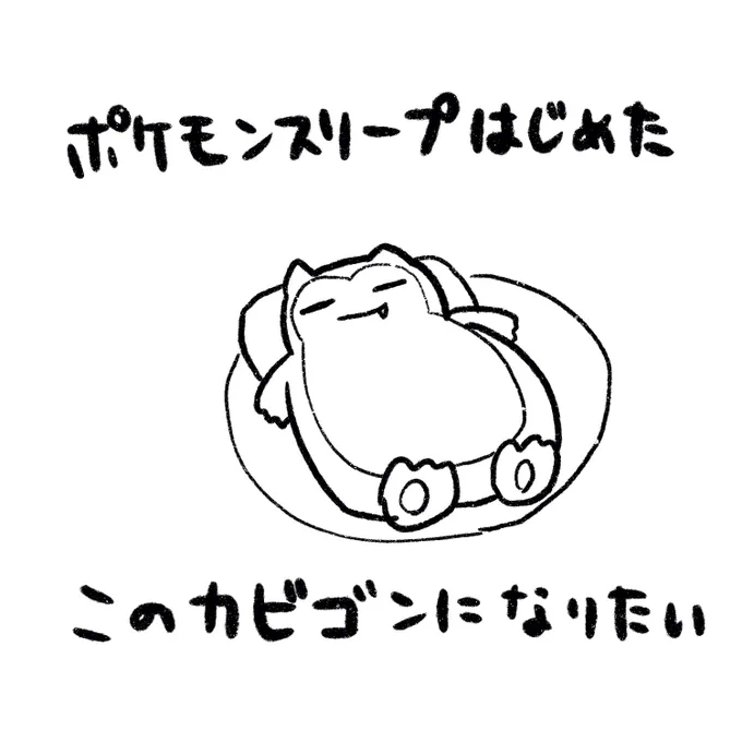 そろそろ寝ます。 人間や周りのポケモンたちが勝手に食べ物持ってきてくれる強者になりたい。