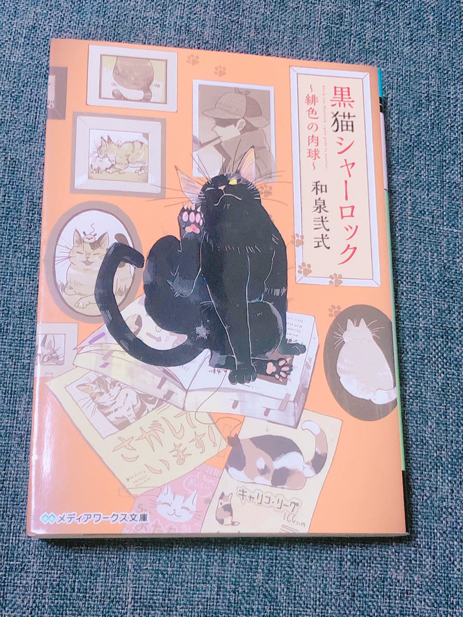 「黒猫シャーロック〜緋色の肉球〜」 作: 和泉弐式 読了 猫の言葉が分かる大学生が出会ったのは、パイプのようなカギしっぽを持つ黒猫。彼は天才的な観察眼と推理力で難事件を解決する探偵猫だった…! シャーロックホームズとワトソンのような名コンビ、更に遊びのあるタイトルが楽しい作品でした☺️