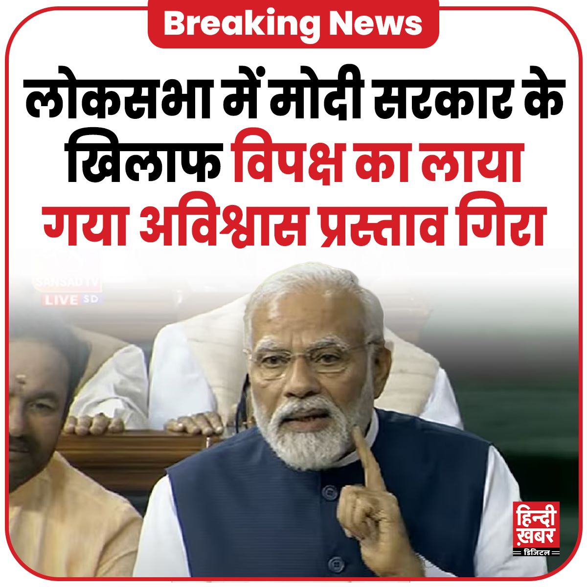 HindiKhabar's tweet image. लोकसभा में मोदी सरकार के खिलाफ विपक्ष का लाया गया अविश्वास प्रस्ताव गिरा
#NoConfidenceMotionDebate #PMModiInLoksabha