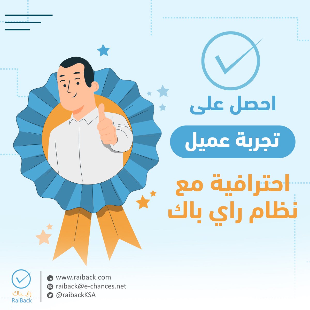 RaiBackKSA's tweet photo. لماذا يعد #راي_باك هو النظام الأفضل لقياس رضا العملاء؟

• تنبيه لحظي بالتقييمات السلبية
• طرق متعددة لعرض الاستبيانات
• دقة ومزامنة لحظية للتقيمات
• عرض النتائج كتقارير و بيانات منظمة وسهلة القراءة

ماذا يحتاج عملك أكثر !؟ https://t.co/NocnLn4www