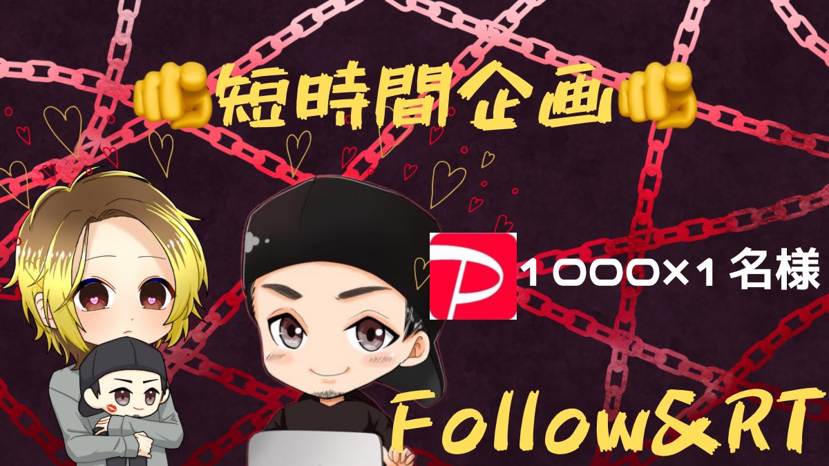 短時間

1000🅿️  1名様

☑️<a href="/NonkichiCom/">しっくんやで🫵ええやんの人！</a> フォロー
☑️ええやん！（いいね）
☑️リツイート（引用喜ぶ）

〆切　23:15