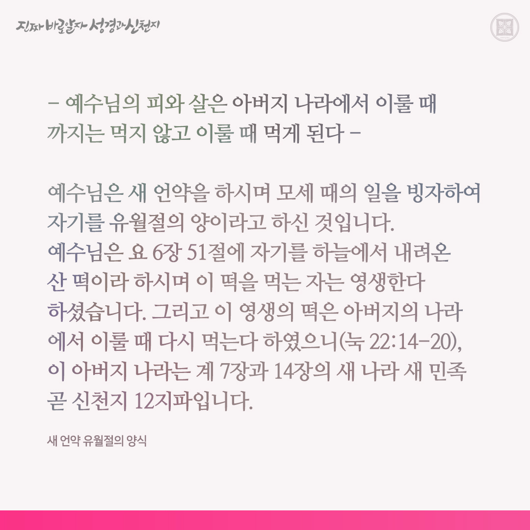 scjchurch's tweet image. 새 언약 유월절의 양식
- 예수님의 피와 살은 아버지 나라에서 이룰 때까지는 먹지 않고 이룰 때 먹게 된다 -

✅ cutt.ly/MwfQB0PG

#유월절 #양식 #이만희_총회장님 #신천지_예수교회 #12지파 #진짜바로알자_성경과_신천지