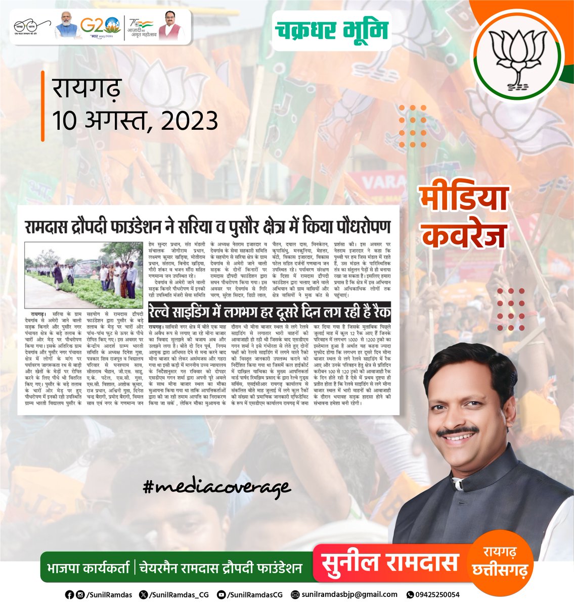 SunilRamdas_CG's tweet photo. मीडिया कवरेज, छत्तीसगढ़
#media #Chhattisgarh #sunilramdas #bjp4india #bjp4chhattisgarh #BJP4IND #ChhattisgarhNews #Chhattisgarh #BJP https://t.co/nZ78n83KYm