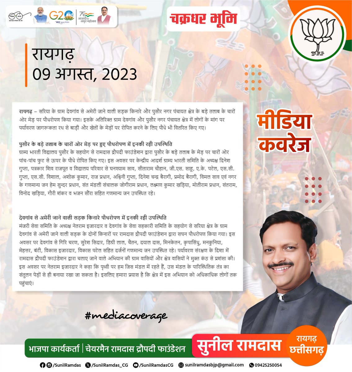 SunilRamdas_CG's tweet photo. मीडिया कवरेज, छत्तीसगढ़
#media #Chhattisgarh #sunilramdas #bjp4india #bjp4chhattisgarh #BJP4IND #ChhattisgarhNews #Chhattisgarh #BJP https://t.co/nZ78n83KYm