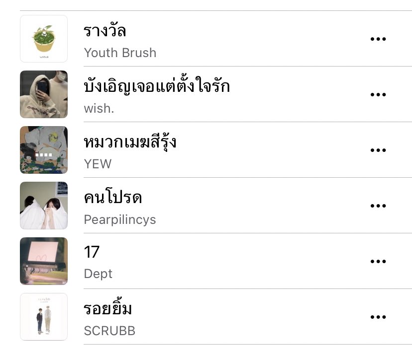 เพลย์ลิสต์จีบแฟนอีกตามเคย