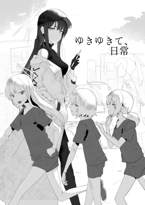 コピ本「ゆきゆきて、日常」  自分探しを続けるサオリ。知らない人、常識に驚きながら日々の糧を得るたびにブラックマーケットで働きます。そんな中、ブラックマーケットには似合わない子供たちを見かけて……  先行公開分です。本編はブルーマーケット8と冬コミで頒布予定です