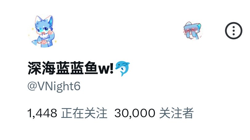 30k！！！感谢关注w
就决定抽一个抱枕好了！
这周日开