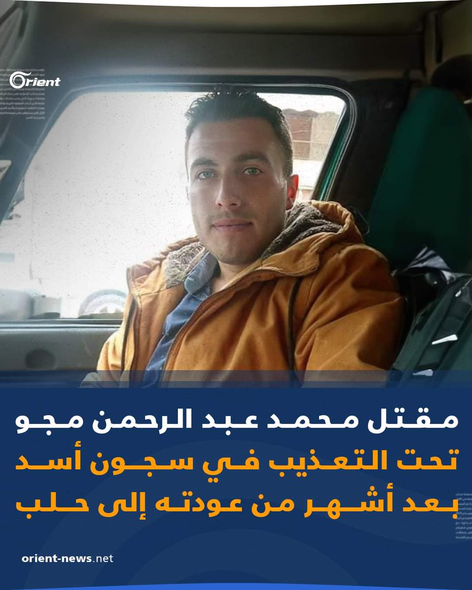 مقتل المعتقل محمد عبد الرحمن مجو تحت التعذيب في سجون أسد بعد أشهر من عودته إلى حلب للقاء عائلته قادماً من الشمال السوري #الشعب_يريد_اسقاط_النظام #سوريا_ليست_آمنة