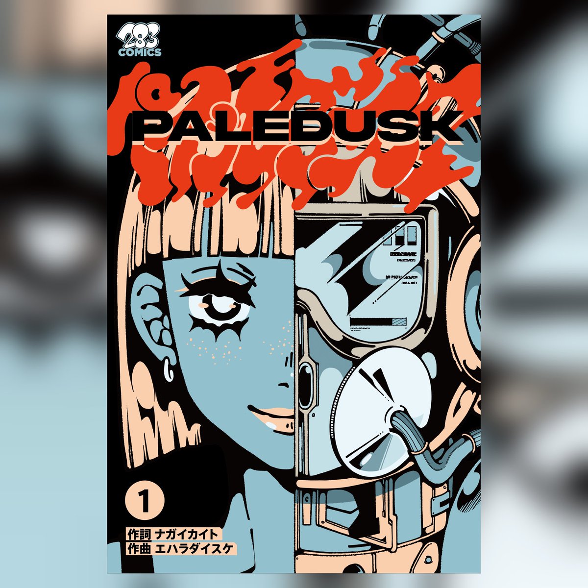 works 〉 283コミックス『PALEDUSK』第1巻❤️‍🔥🤣