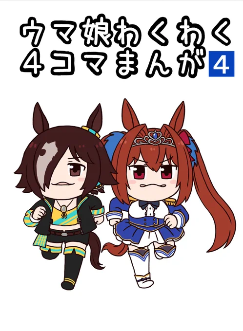 8/12(土)コミックマーケット102の新刊です。  2022年12月～2023年7月に上げた「ウマ娘わくわく4コマまんが」のまとめ+描き下ろし4コマ収録、フルカラーです。  スペース:東ク35b【異次元デブリ】にて500円で頒布予定ですよろしく