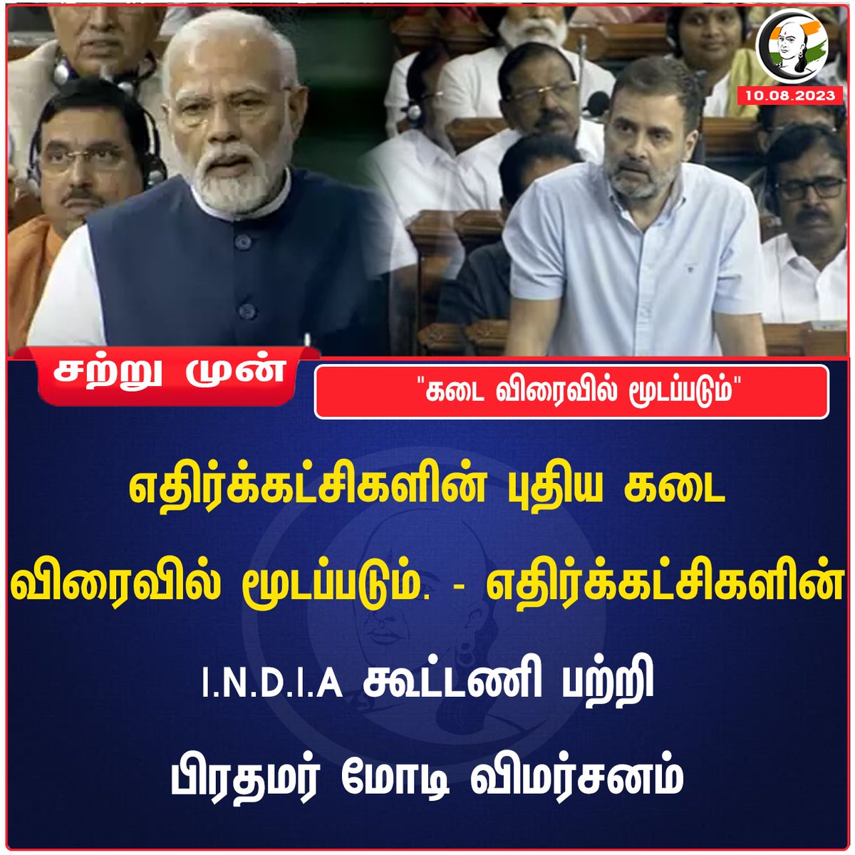 ChanakyaaTv's tweet image. &quot;கடை விரைவில் மூடப்படும்&quot;
#PMModiInLoksabha #indiaalliance #opposition
