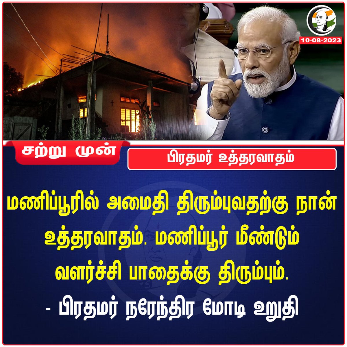 ChanakyaaTv's tweet image. பிரதமர் உத்தரவாதம்
#ManipurViolence #PMModiInLoksabha