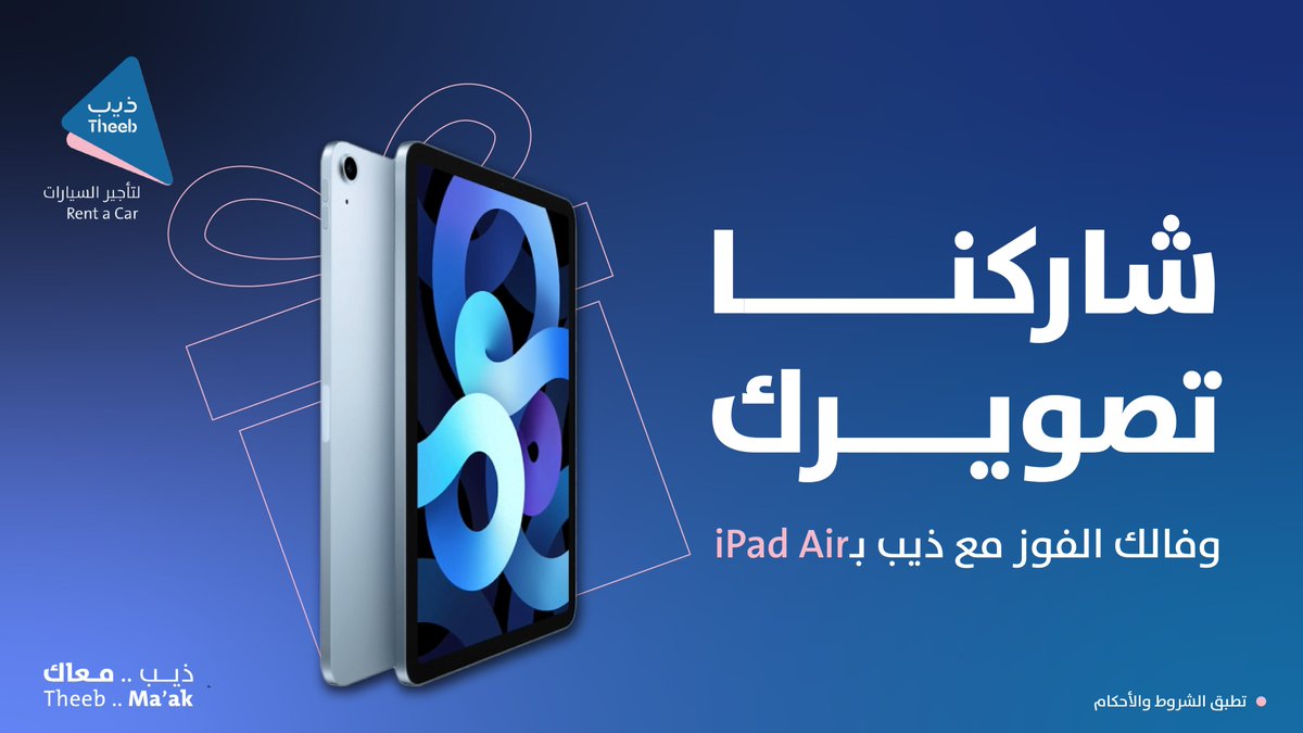 TheebRentACar's tweet photo. بما أنه #اليوم_العالمي_للتصوير عطنا صور عشوائيات بسيارتك📸
وأدخل فرصة السحب والفوز بـ iPad Air 📲

الشروط:
- المشاركة بالمنشن🤳
- فولو وريتويت✅ https://t.co/2NVpKKpmLt