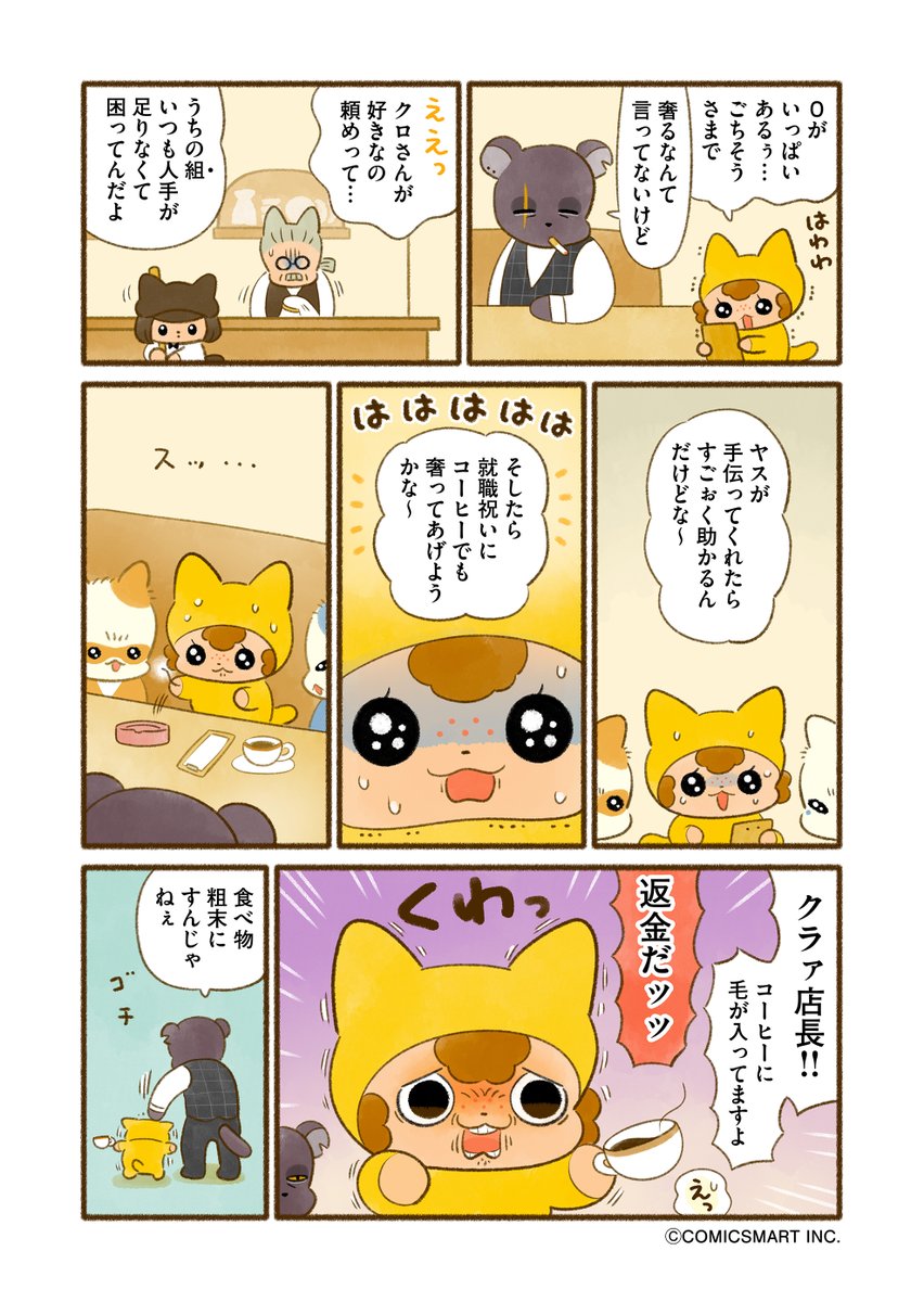 『今日からヤスです』第10話
#GANMA #漫画

ぼったくり😎

最新話はアプリで読めます↓ 
https://t.co/DTakGXioaf 