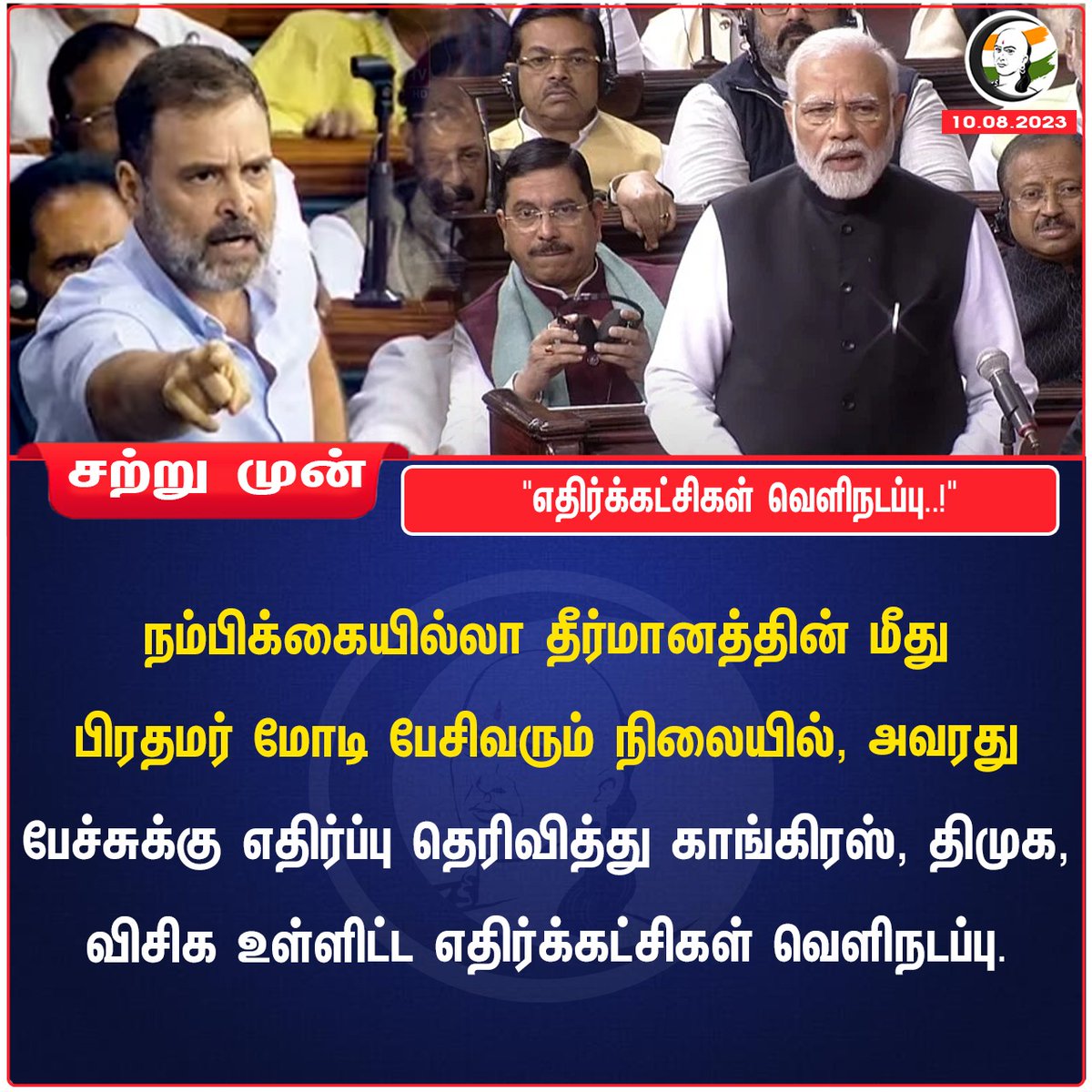 ChanakyaaTv's tweet image. &quot;எதிர்க்கட்சிகள் வெளிநடப்பு..!&quot;
#NoConfidenceMotionDebate #congress #PMModiInLoksabha