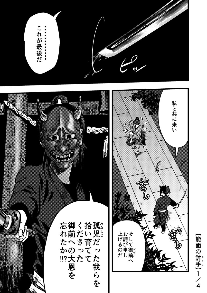 再掲【能面の討手】 