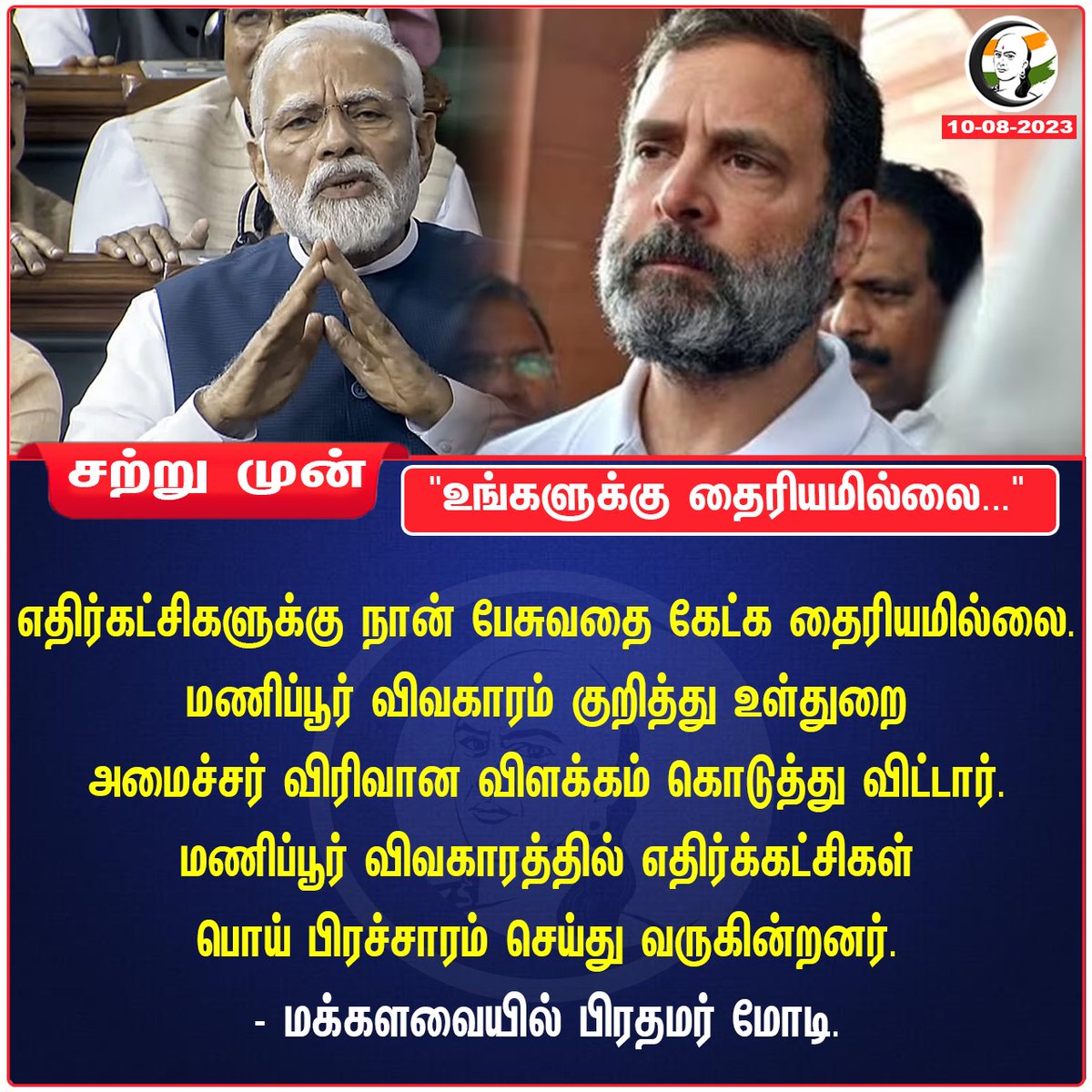 ChanakyaaTv's tweet image. &quot;உங்களுக்கு தைரியமில்லை...&quot;
#ManipurViolence #PMModiInLoksabha #opposition