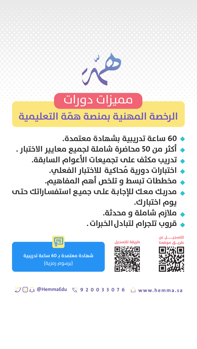 HemmaEdu's tweet photo. 📢مع دورات #الرخصة_المهنية بمنصة همّة ، تضمن استعداد شامل و تدريب مكثف بدون أي تشتت + شهادة معتمدة بـ ٦٠ ساعة تدريبية 

،للتسجيل ⬇️

https://t.co/LQBOT9qjdZ

📍طريقة التسجيل:

https://t.co/PK4dPNL0cO

فالكم الخبير 👏🏻

التخصصات المتاحة+ المميزات✨' https://t.co/R2xb6AN7eo