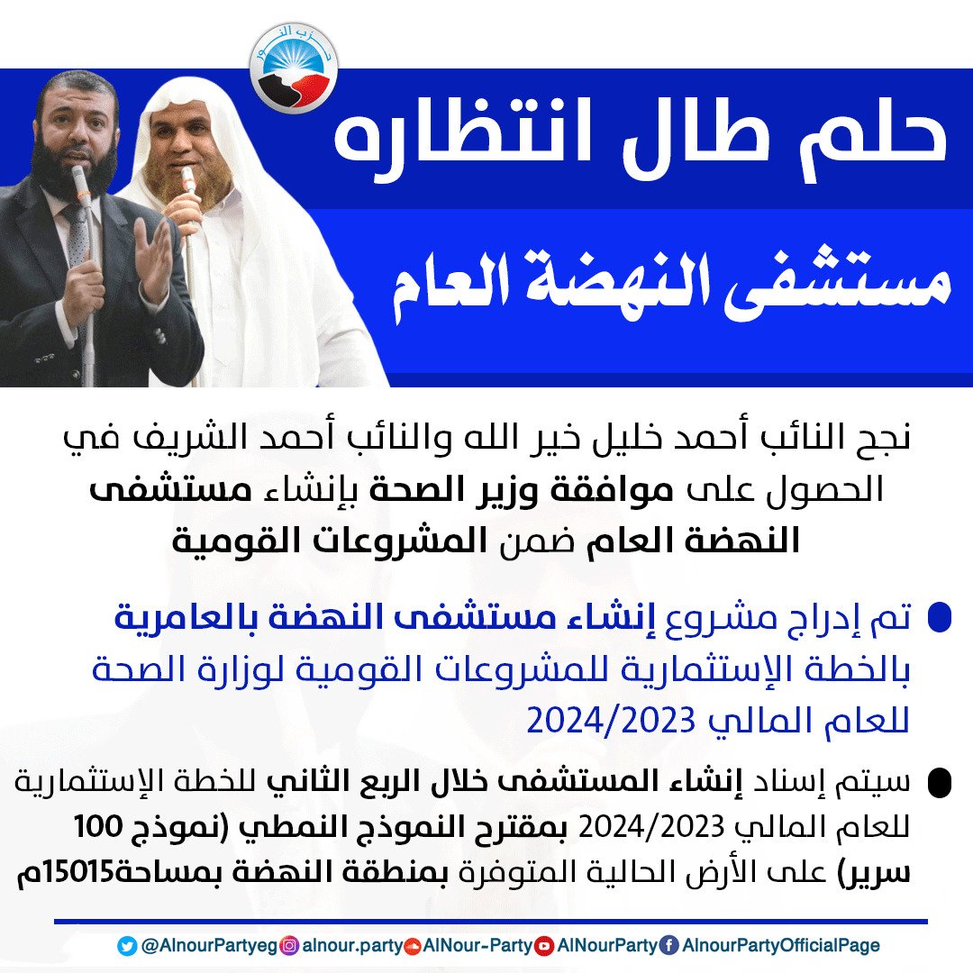 AlnourPartyeg's tweet photo. حلم طال انتظاره.. "خير الله" و"الشريف" ينجحان في إدراج مستشفى النهضة العام بالأسكندرية ضمن المشروعات القومية

#حزب_النور 
#وضوح_وطموح 

https://t.co/oT9YW1CKcG https://t.co/dAzIlkKKwg