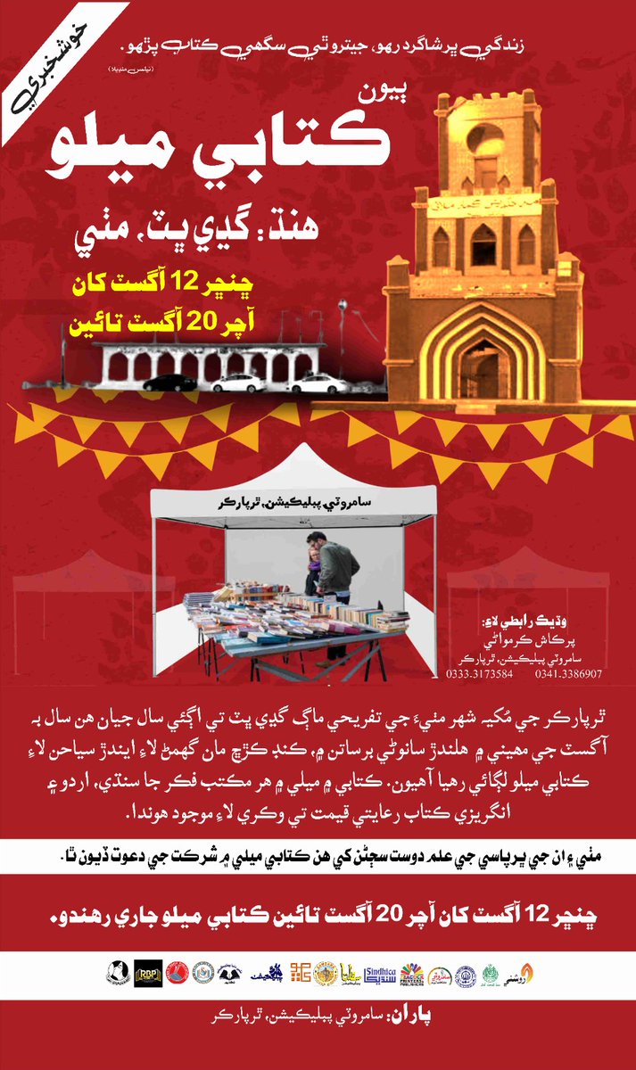 زندگي ڀر شاگرد رهو، جيترو ٿي سگھي ڪتاب پڙهو-
(نيلسن منڊيلا)

گڍي ڀٽ مٺي تي سامروٽي پبليڪيشن ٿرپارڪر طرفان 
ڇنڇر 12 آگسٽ کان آچر 20 آگسٽ تائين ڪتابي ميلو جاري رهندو.....

وڌيڪ معلومات لاءِ:
پرڪاش ڪرمواڻي
سامروٽي پبليڪيشن، ٿرپارڪر
0333-3173584/0341-33869027
