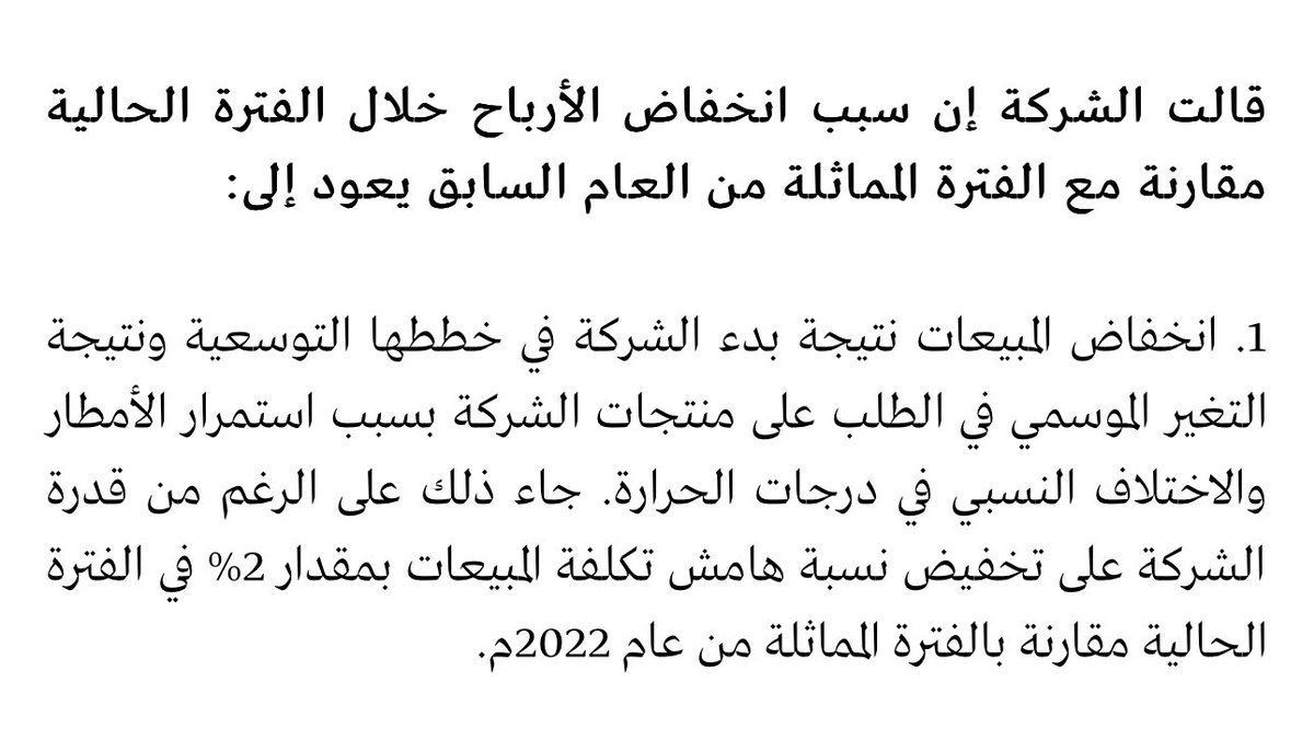 إدارة شركة نقي تقول سبب انخفاض الأرباح ٢٤ مليون بنهاية النصف الاول هو الامطار ! 😅

<a href="/ameen20123/">أمين الملاح</a>