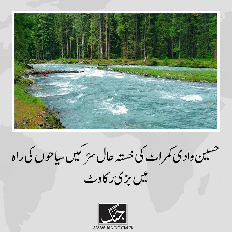 jang_akhbar's tweet image. کمراٹ دیکھنے کیلئے سیاح بے تاب رہتے ہیں مگر یہاں کی خراب سڑکیں دیکھ کر مایوس واپس لوٹتے ہیں۔
تفصیلات: jang.com.pk/news/1256472
#DailyJang
#Kumrat