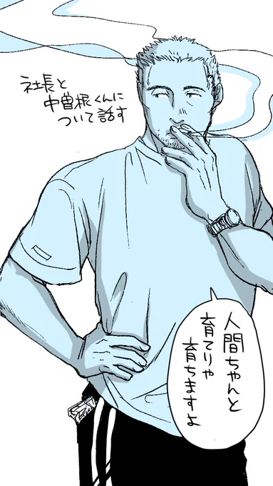五味辰さんの下についた部下は辞めない。