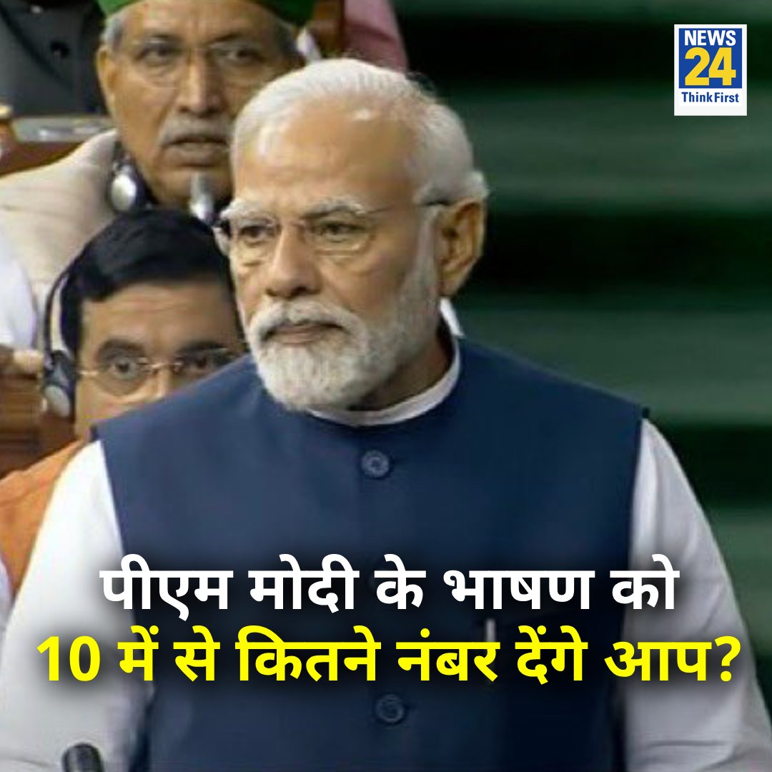 पीएम मोदी के भाषण को 10 में से कितने नंबर देंगे आप? कमेंट में बताइये अपनी राय 

#Yourspace | Narendra Modi #MonsoonSession