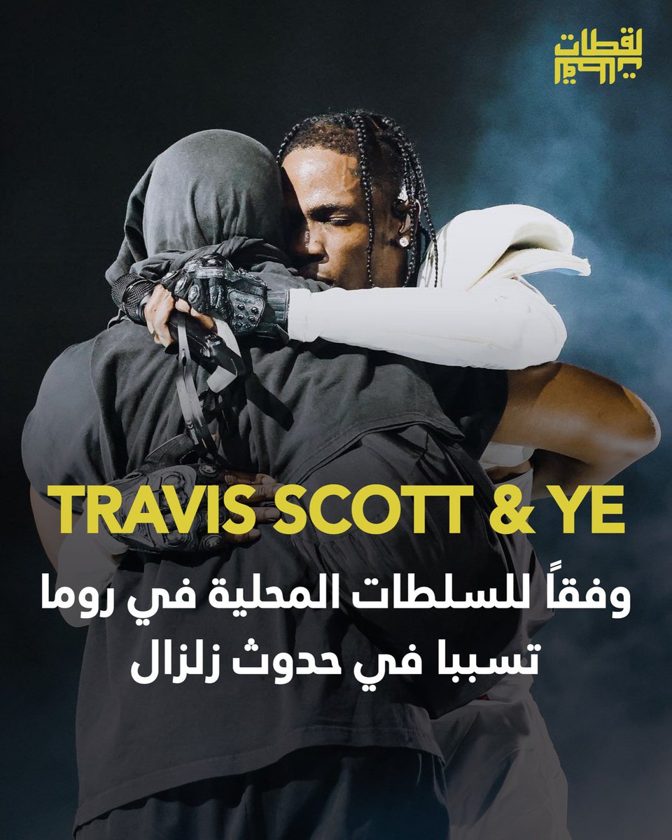 la9atet's tweet photo. وفقًا للسلطات المحلية في روما ، تسبب ترافيس سكوت وكاني ويست فحدوث زلزال!

"هذه الظاهرة لم تكن بسبب الطبيعة. لقد كانت نتيجة قفز عشرات الآلاف من المعجبين علا الموسيقى ، خصوصا ملي طلع كانييه ويست 🤯🤯 https://t.co/O90TWJBnSD